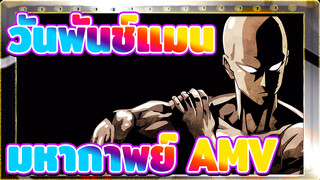 [สุดมันส์/ดุเดือด/AMV] บางครั้งฮีโร่ก็ต้องเดินอยู่ในโคลนตม