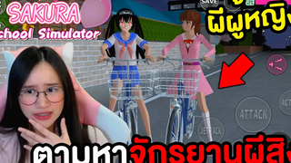 ตามหาจักรยานผีสิง ผีผู้หญิงชุดสีชมพู Sakura School Simulator