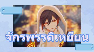 จักรพรรดิเหยียน