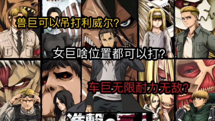 "Beast Titan in the middle, Female Titan in the jungle, Car Titan in the counterattack, I am really 