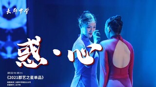 长郡中学女生舞蹈《惑•心》挑战翻跳最强！震撼全场！