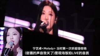 قيمة أغنية "melody" التي غنتها نينغ يي تشو في النسخة الغنائية لا تزال تزداد...