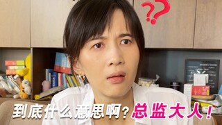 职场人的内心独白番外篇之——到底什么意思啊？总监大人！