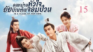 อลหม่านหัวใจ ยัยบัณฑิตจอมป่วน EP.15