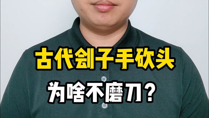 ห้ามพูดไร้สาระ: ทำไมเพชฌฆาตในสมัยโบราณถึงไม่ลับมีดตอนตัดศีรษะ?