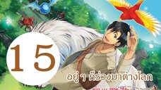 อยู่ๆ ก็ร่วงลงมาต่างโลก EP15