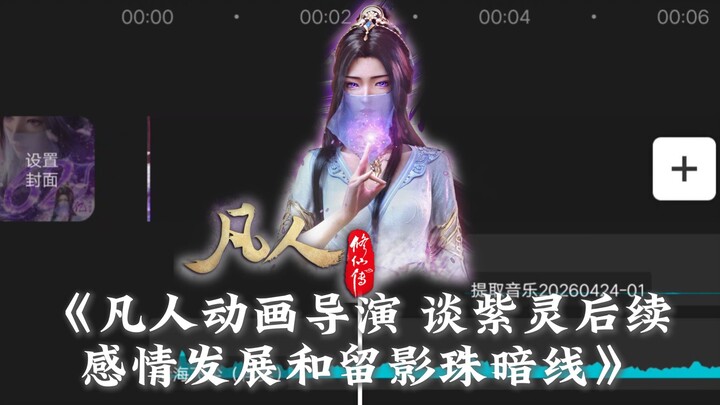 [Remastered] A Fan-Made Animator Discusses Ziling’s Future Romantic Arc and the Hidden Thread of the