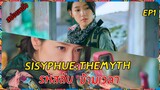 (สปอยซีรีย์เกาหลี  ) ผู้หญิงที่มาจากอนาคต Sisyphus: The Myth:   ep 1 🎬 รหัสลับ ข้ามเวลา สปอยหนัง