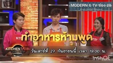 Kitchen War Thailand ทำภารกิจเมนูเส้นสุดโกลาหล วันเสาร์ที่ 27 ก.ย. เวลา 19.00 น.