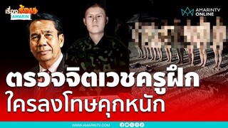 สั่งตรวจจิตเวชครูฝึกทหาร ใครสั่งลงโทษคุก 10 ปี | เรื่องร้อนอมรินทร์