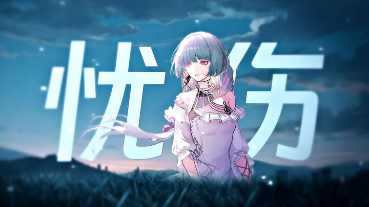 “你救苍生，而她只想挽留故乡的日落”