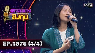 ดวลเพลงชิงทุน | Ep.1576 (4/4) | 28 พ.ค. 67 | one31