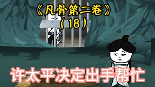 （第18集）子衿师姐复仇失败，许太平决定出手