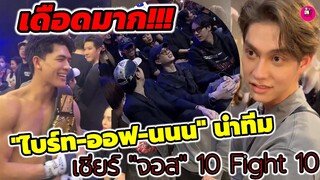 เดือดมาก !ทั้งนักมวยทั้งกองเชียร์ "ไบร์ท-ออฟ จุมพล-นนน"นำทีมเชียร์"จอส" 10 Fight10 #bbrightvc