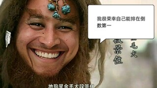 地煞的兄弟们看到哥哥们很开心，于是自己也跟着笑了起来
