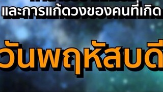 คนที่เกิดวันพฤหัสนะครับเข้ามาฟังได้นะครับ