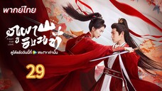 ภูผาอิงนที 29 พากย์ไทย