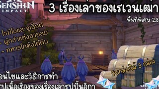 Genshin impact เรื่องเล่าจากเรเวนเฒ่า 3 เรื่องราว