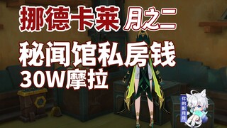 [Genshin Impact] 30W Mora Easter Egg/Secret Museum/ Genshin Impact Moon II/Nordkala Moon II