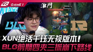 BLG vs RNG XUN绝活千玨无视版本！ BLG前期四夹三抓崩下路线！ Game 1 | 2024 LPL春季赛