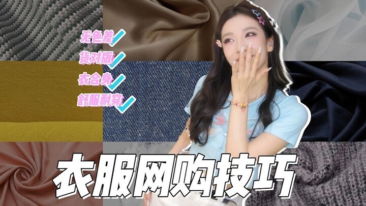 速看网购避雷攻略！再也不买次抛衣