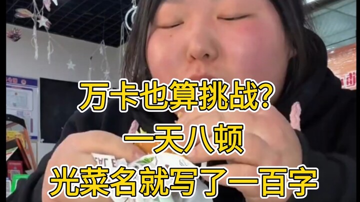 【เสี่ยวเหยา】วันละแปดมื้อ แค่นี้ก็ถือเป็นชาเลนจ์แล้วเหรอ? รายชื่อเมนูเขียนไปสามหน้าแล้ว