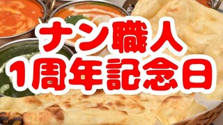 【編集済みｂ】ナン職人目指して１年が経ちました
