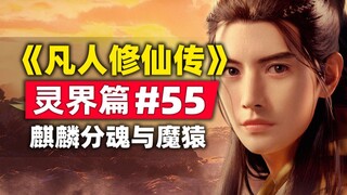 《凡人修仙传》灵界篇#55原著小说故事梳理，麒麟分魂与魔猿，螳螂捕蝉黄雀在后。