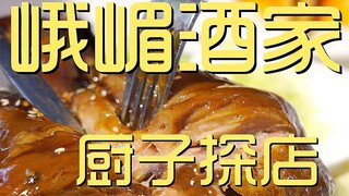 Nhà hàng Nước Rượu Nga Mi - Đầu bếp đến khám phá quán ¥366