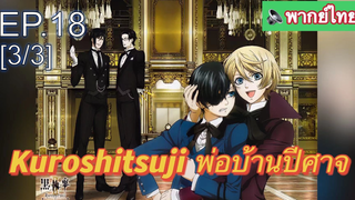 พากย์ไทย⭐Kuroshitsuji พ่อบ้านปีศาจ (ภาค1) EP18_3