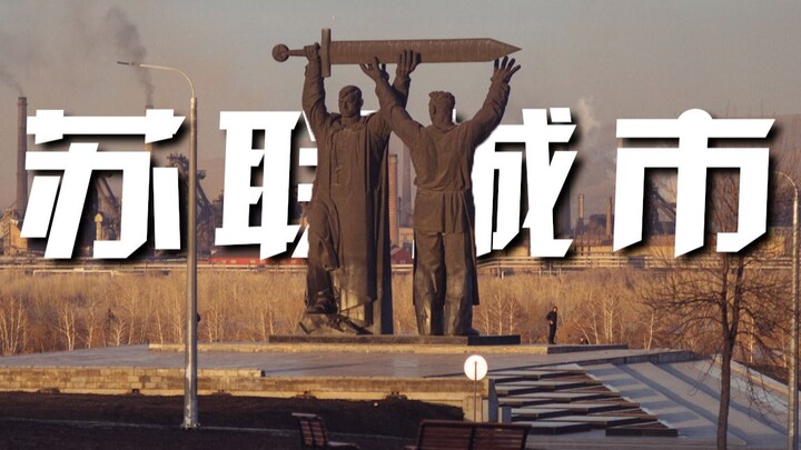 苏联城市住宅，“硬核浪漫”的真实写照！