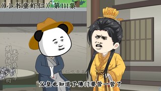 《小书童虾仁》第一百一十一集 各路人员来帮忙，集体准备帮李虾仁灭佛