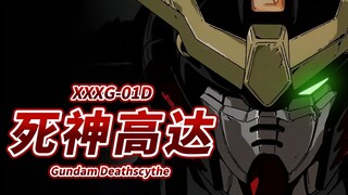 【从地狱深渊中苏醒的“死神”】XXXG-01D 死神高达 -Gundam Deathscythe-【机体力量展示MAD】