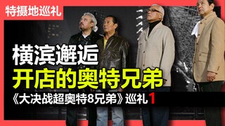 【特摄地巡礼】在横滨开店的奥特4兄弟
