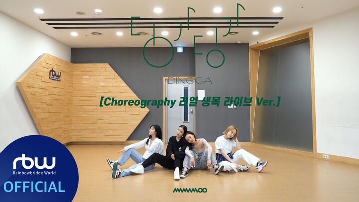 [TEMP คำบรรยายภาษาจีน] MAMAMOO 'Dingga' ห้องซ้อมส่วนตัว วิดีโอการเต้น ร้องสด