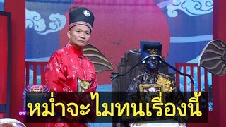 หม่ำคงเกีนทนแล้วจริงๆเนาะ | ฉากฮาๆ ชิงร้อยชิงล้าน