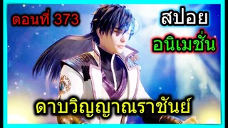 [สปอย] (ดาบวิญญาณราชันย์) พระเอกเจอสาวคนใหม่สุดสวย!! รักครั้งใหม่?? (สปอยอนิเมชั่น) ตอนที่ 373