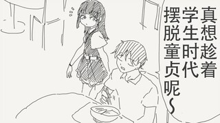 真想趁着学生时代就摆脱掉童贞呢～