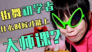 街舞菜鸟上大师课直接自闭？今天我们来聊聊大师课
