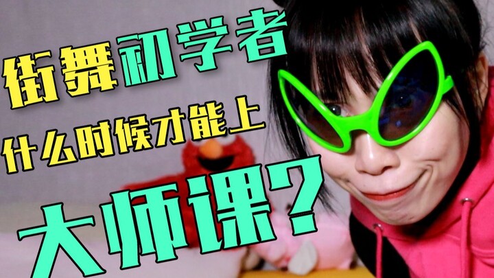 街舞菜鸟上大师课直接自闭？今天我们来聊聊大师课