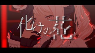 【MMD】化けの花/诡化之花【25時、ナイトコードで。 × KAITO】