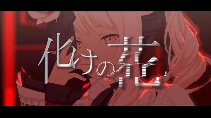 【MMD】化けの花/诡化之花【25時、ナイトコードで。 × KAITO】