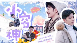 【肖战水仙|生阳】《小穷神》预告|沙雕甜宠|年上|现代奇幻|温柔总裁生x软萌穷神阳|he