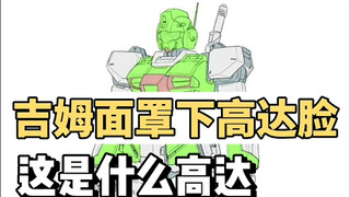吉姆面罩下有高达脸，这是什么高达？（by 高葉昭徳）