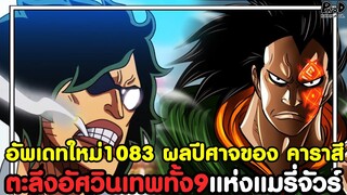 อัพเดทใหม่วันพีช1083 - ตะลึงอัศวินเทพทั้ง9แห่งแมรี่จัวร์ & ผลปีศาจของ คาราสึ [KOMNA CHANNEL]