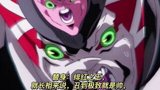 JOJO绯红之王