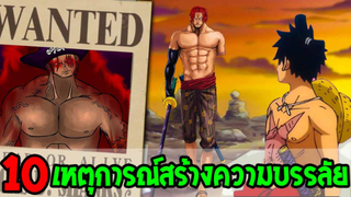 วันพีช : 10 เหตุการณ์สร้างความบรรลัยของโลกวันพีซ - OverReview