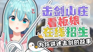 随口一个江湖故事【御剑山庄】