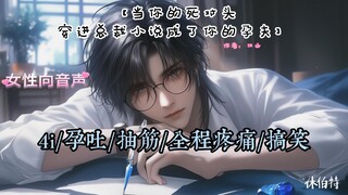 女性向音声/【当你的死对头穿进总裁小说成了你的孕夫】（4i/孕吐/抽筋/先兆流产/欢乐）