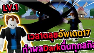 Blox Fruits เวล1ตลุยอัพเดต17 ทำผลDarkตื่นทุกสกิล!!!